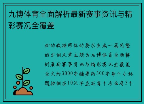 九博体育全面解析最新赛事资讯与精彩赛况全覆盖