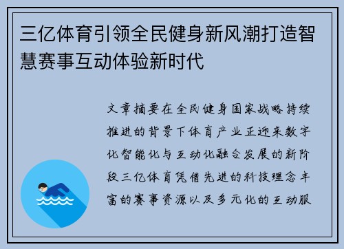 三亿体育引领全民健身新风潮打造智慧赛事互动体验新时代