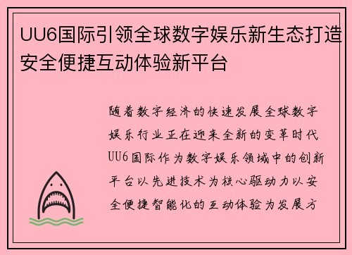 UU6国际引领全球数字娱乐新生态打造安全便捷互动体验新平台