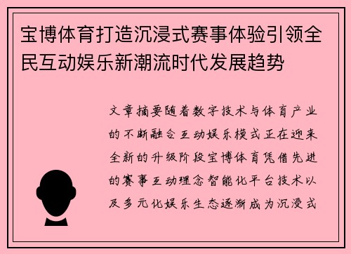 宝博体育打造沉浸式赛事体验引领全民互动娱乐新潮流时代发展趋势
