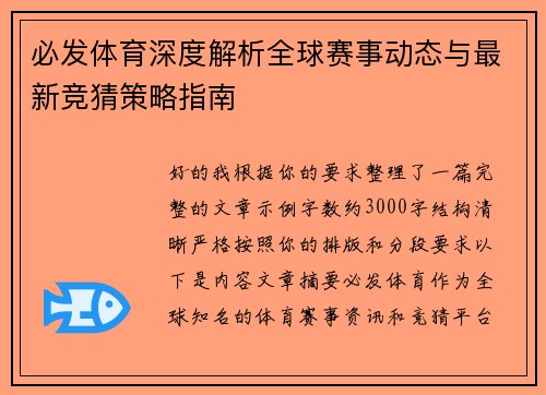 必发体育深度解析全球赛事动态与最新竞猜策略指南