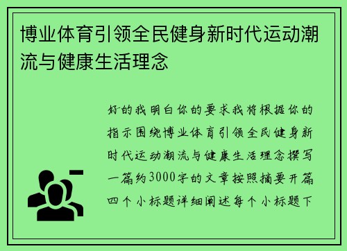 博业体育引领全民健身新时代运动潮流与健康生活理念