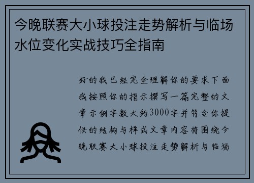 今晚联赛大小球投注走势解析与临场水位变化实战技巧全指南
