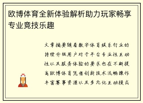 欧博体育全新体验解析助力玩家畅享专业竞技乐趣