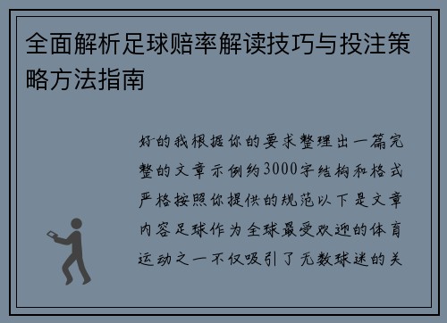 全面解析足球赔率解读技巧与投注策略方法指南