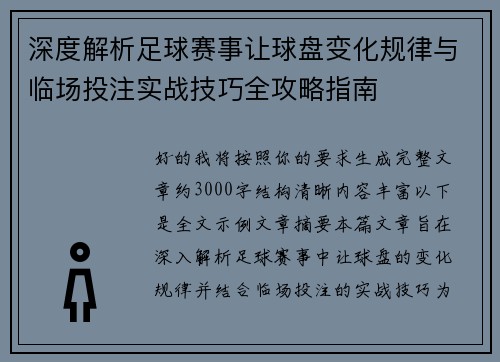 深度解析足球赛事让球盘变化规律与临场投注实战技巧全攻略指南