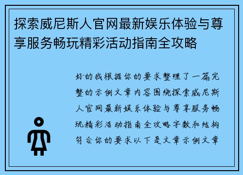 探索威尼斯人官网最新娱乐体验与尊享服务畅玩精彩活动指南全攻略