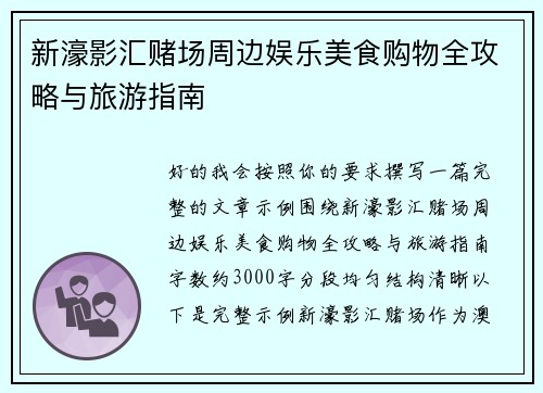 新濠影汇赌场周边娱乐美食购物全攻略与旅游指南