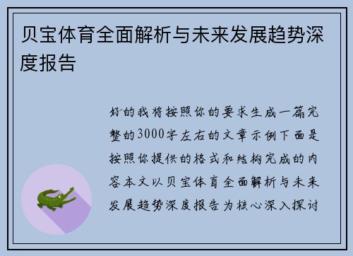贝宝体育全面解析与未来发展趋势深度报告