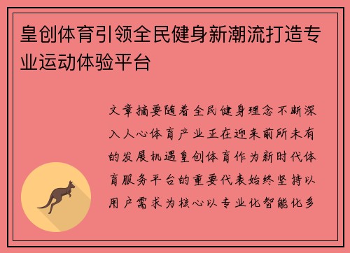 皇创体育引领全民健身新潮流打造专业运动体验平台