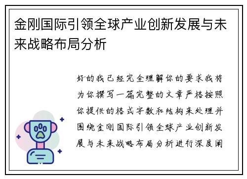 金刚国际引领全球产业创新发展与未来战略布局分析