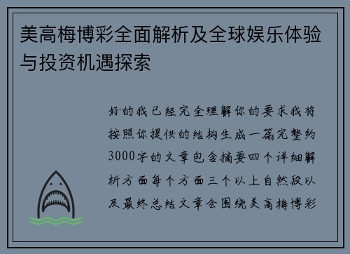 美高梅博彩全面解析及全球娱乐体验与投资机遇探索