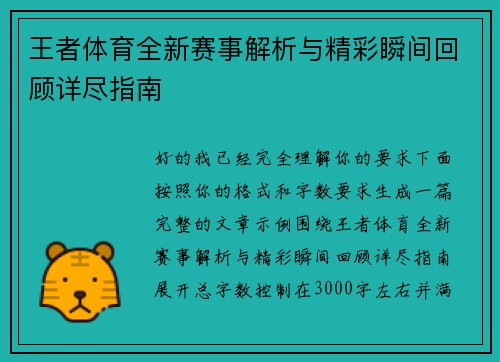 王者体育全新赛事解析与精彩瞬间回顾详尽指南
