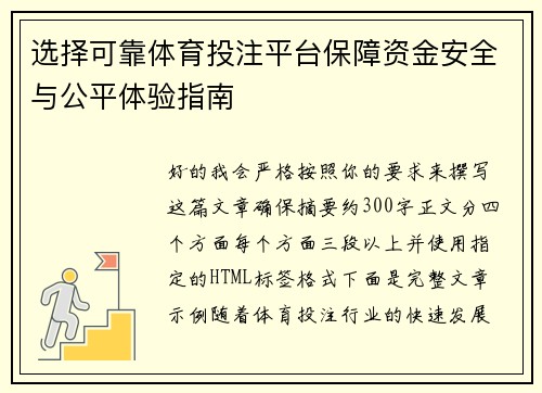 选择可靠体育投注平台保障资金安全与公平体验指南