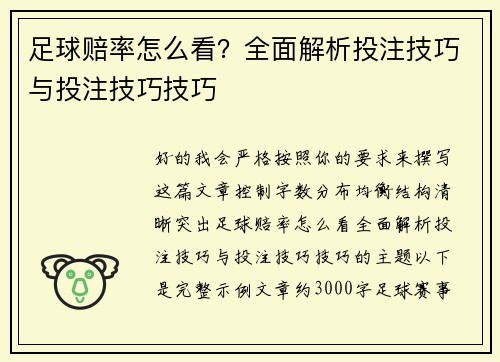 足球赔率怎么看？全面解析投注技巧与投注技巧技巧