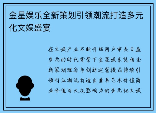 金星娱乐全新策划引领潮流打造多元化文娱盛宴 金星娱乐全新策划引领潮流打造多元化文娱盛宴