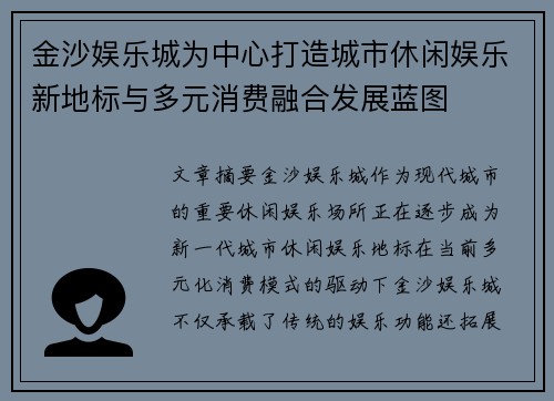 金沙娱乐城为中心打造城市休闲娱乐新地标与多元消费融合发展蓝图 金沙娱乐城为中心打造城市休闲娱乐新地标与多元消费融合发展蓝图