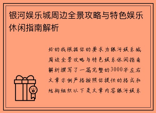 银河娱乐城周边全景攻略与特色娱乐休闲指南解析