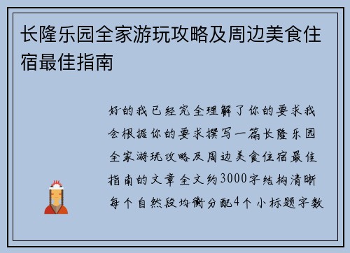 长隆乐园全家游玩攻略及周边美食住宿最佳指南 长隆乐园全家游玩攻略及周边美食住宿最佳指南