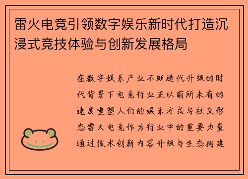 雷火电竞引领数字娱乐新时代打造沉浸式竞技体验与创新发展格局