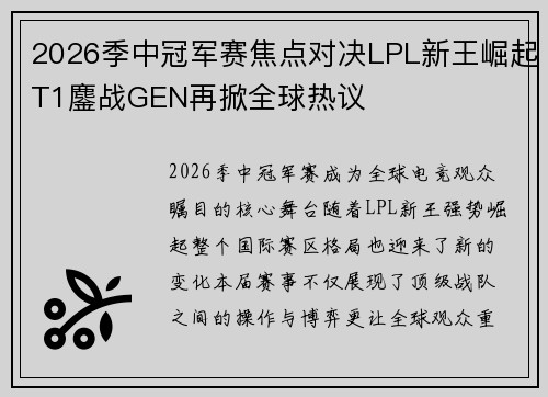 2026季中冠军赛焦点对决LPL新王崛起T1鏖战GEN再掀全球热议