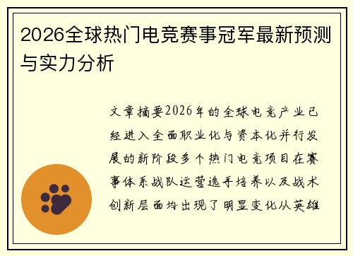 2026全球热门电竞赛事冠军最新预测与实力分析