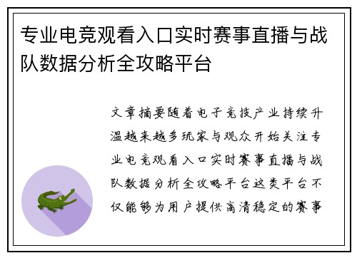 专业电竞观看入口实时赛事直播与战队数据分析全攻略平台 专业电竞观看入口实时赛事直播与战队数据分析全攻略平台