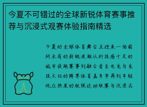 今夏不可错过的全球新锐体育赛事推荐与沉浸式观赛体验指南精选