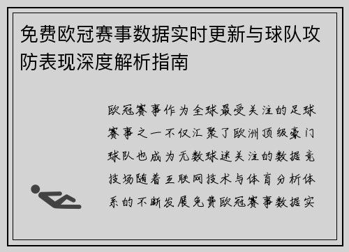 免费欧冠赛事数据实时更新与球队攻防表现深度解析指南