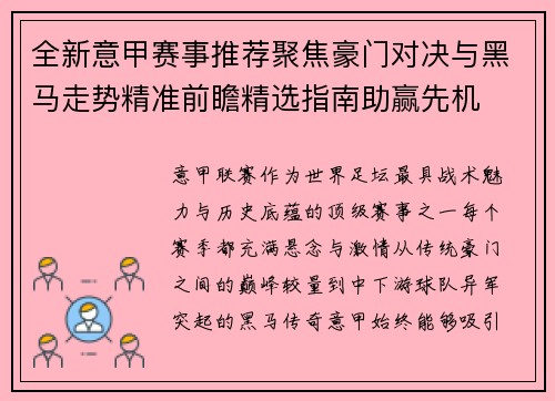 全新意甲赛事推荐聚焦豪门对决与黑马走势精准前瞻精选指南助赢先机