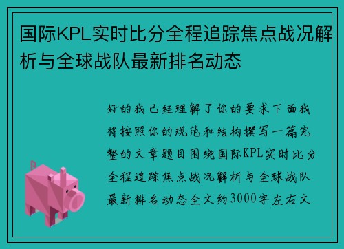 国际KPL实时比分全程追踪焦点战况解析与全球战队最新排名动态