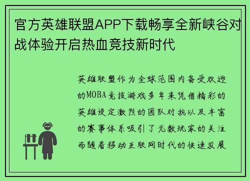 官方英雄联盟APP下载畅享全新峡谷对战体验开启热血竞技新时代 官方英雄联盟APP下载畅享全新峡谷对战体验开启热血竞技新时代