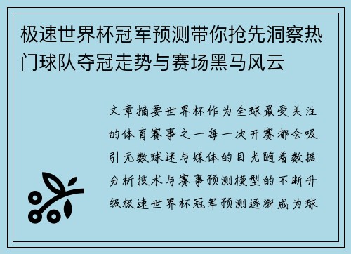 极速世界杯冠军预测带你抢先洞察热门球队夺冠走势与赛场黑马风云