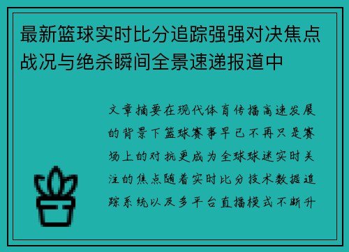 最新篮球实时比分追踪强强对决焦点战况与绝杀瞬间全景速递报道中