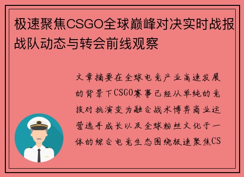 极速聚焦CSGO全球巅峰对决实时战报战队动态与转会前线观察
