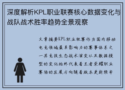 深度解析KPL职业联赛核心数据变化与战队战术胜率趋势全景观察