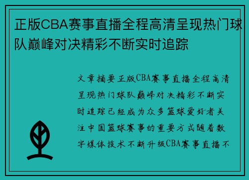 正版CBA赛事直播全程高清呈现热门球队巅峰对决精彩不断实时追踪