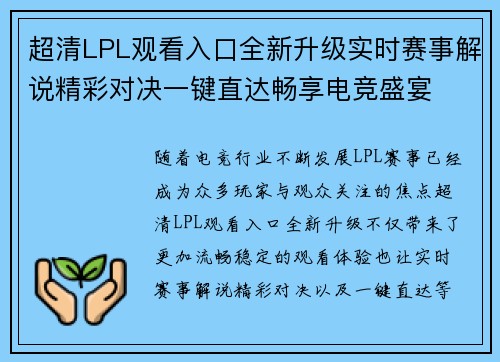 超清LPL观看入口全新升级实时赛事解说精彩对决一键直达畅享电竞盛宴