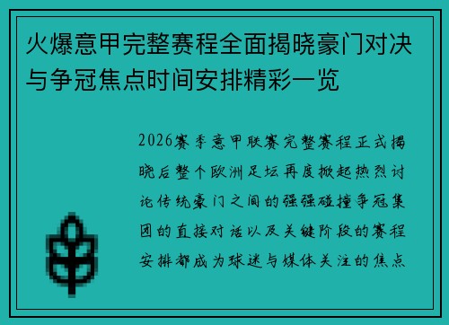 火爆意甲完整赛程全面揭晓豪门对决与争冠焦点时间安排精彩一览 火爆意甲完整赛程全面揭晓豪门对决与争冠焦点时间安排精彩一览