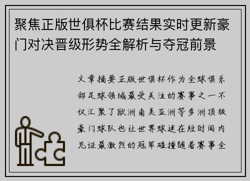聚焦正版世俱杯比赛结果实时更新豪门对决晋级形势全解析与夺冠前景
