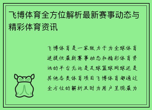 飞博体育全方位解析最新赛事动态与精彩体育资讯