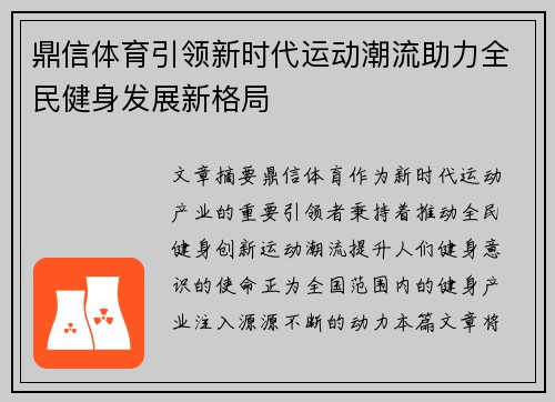 鼎信体育引领新时代运动潮流助力全民健身发展新格局