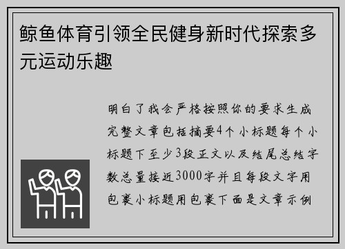鲸鱼体育引领全民健身新时代探索多元运动乐趣