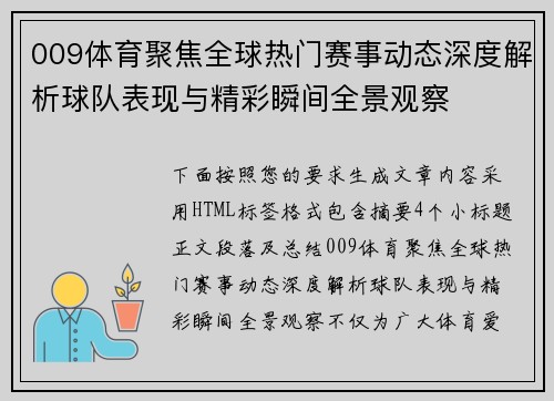 009体育聚焦全球热门赛事动态深度解析球队表现与精彩瞬间全景观察