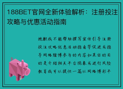 188BET官网全新体验解析：注册投注攻略与优惠活动指南