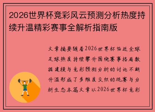 2026世界杯竞彩风云预测分析热度持续升温精彩赛事全解析指南版