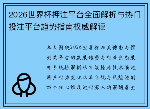 2026世界杯押注平台全面解析与热门投注平台趋势指南权威解读 2026世界杯押注平台全面解析与热门投注平台趋势指南权威解读