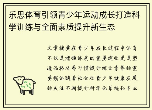 乐思体育引领青少年运动成长打造科学训练与全面素质提升新生态