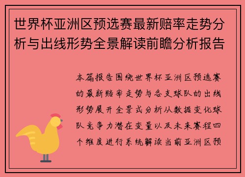 世界杯亚洲区预选赛最新赔率走势分析与出线形势全景解读前瞻分析报告