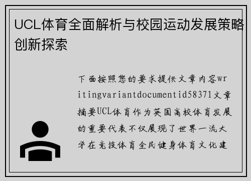 UCL体育全面解析与校园运动发展策略创新探索